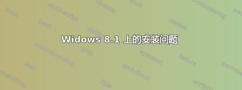 Widows 8.1 上的安装问题