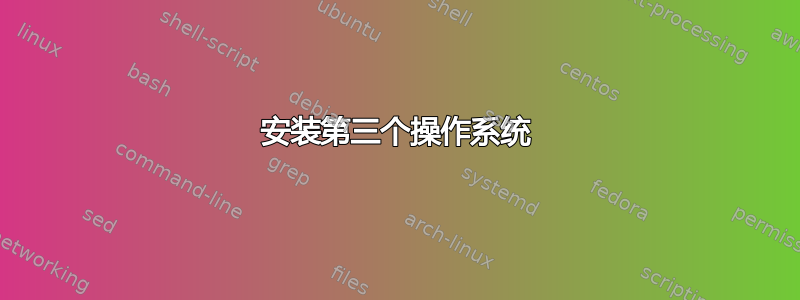 安装第三个操作系统