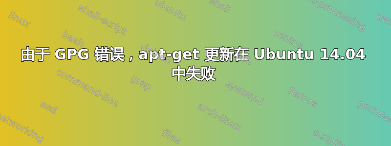 由于 GPG 错误，apt-get 更新在 Ubuntu 14.04 中失败