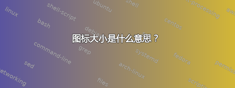 图标大小是什么意思？