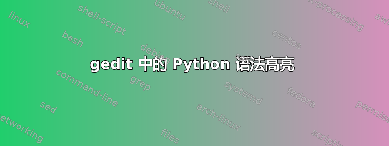 gedit 中的 Python 语法高亮