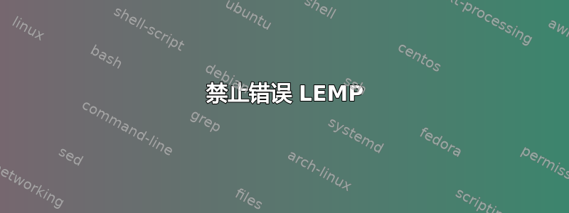 403 禁止错误 LEMP