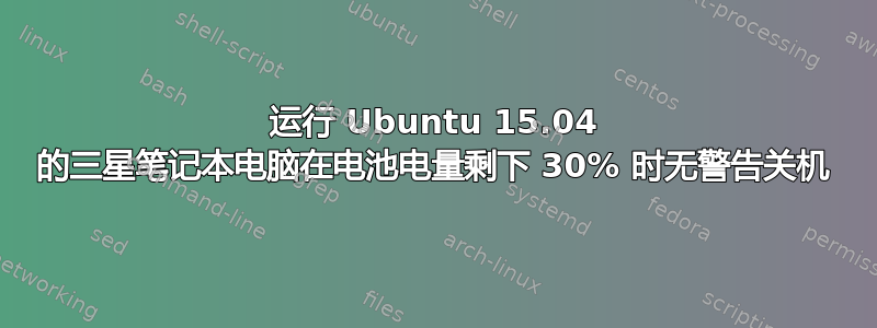 运行 Ubuntu 15.04 的三星笔记本电脑在电池电量剩下 30% 时无警告关机