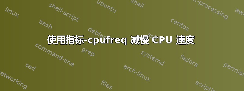 使用指标-cpufreq 减慢 CPU 速度