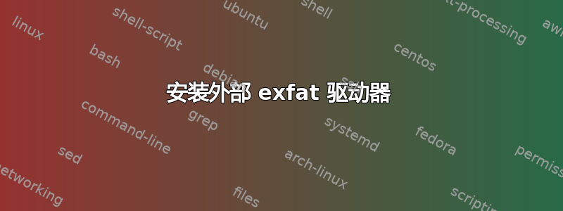 安装外部 exfat 驱动器