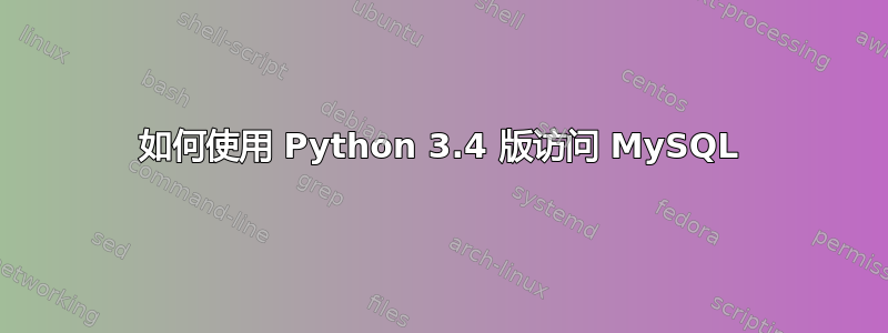 如何使用 Python 3.4 版访问 MySQL