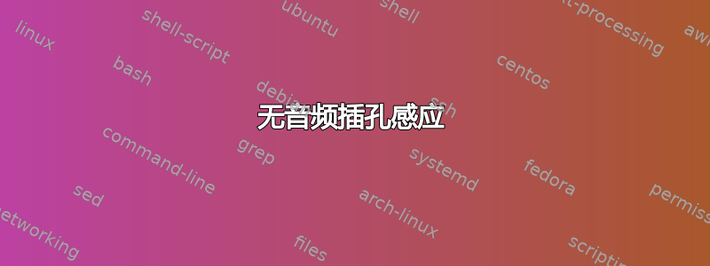 无音频插孔感应