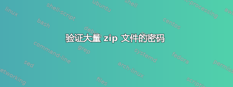 验证大量 zip 文件的密码