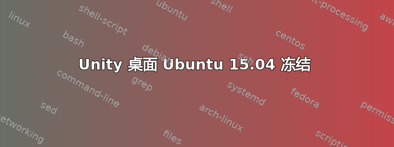 Unity 桌面 Ubuntu 15.04 冻结