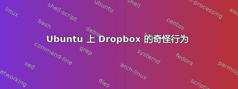 Ubuntu 上 Dropbox 的奇怪行为