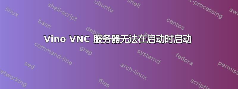 Vino VNC 服务器无法在启动时启动