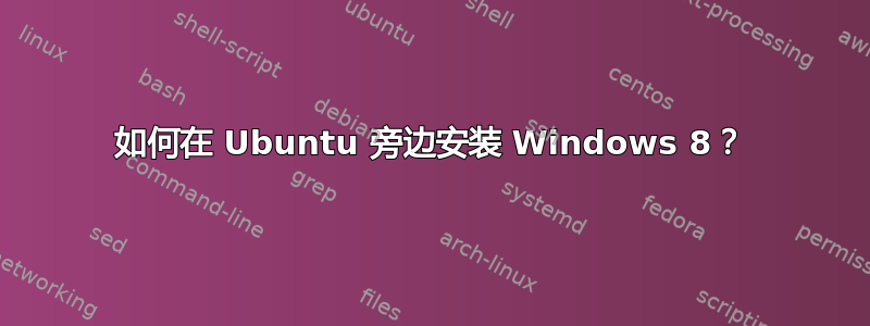 如何在 Ubuntu 旁边安装 Windows 8？