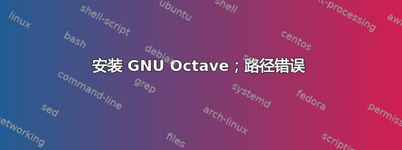 安装 GNU Octave；路径错误