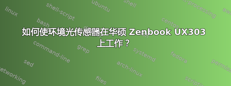 如何使环境光传感器在华硕 Zenbook UX303 上工作？