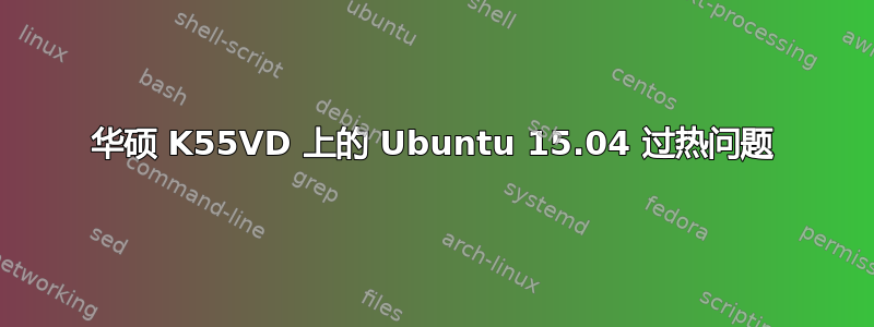 华硕 K55VD 上的 Ubuntu 15.04 过热问题