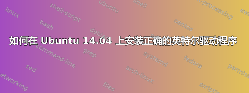 如何在 Ubuntu 14.04 上安装正确的英特尔驱动程序