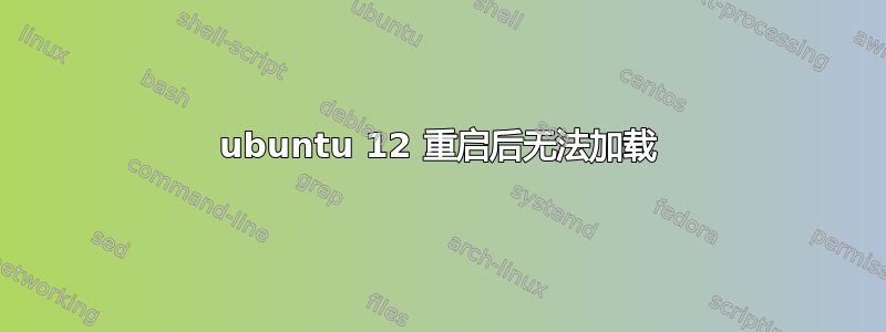 ubuntu 12 重启后无法加载