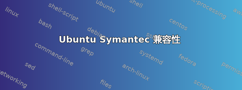 Ubuntu Symantec 兼容性