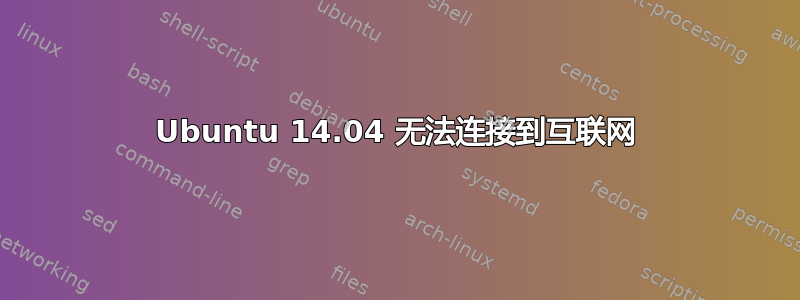 Ubuntu 14.04 无法连接到互联网