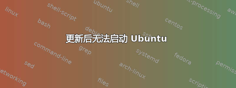 更新后无法启动 Ubuntu