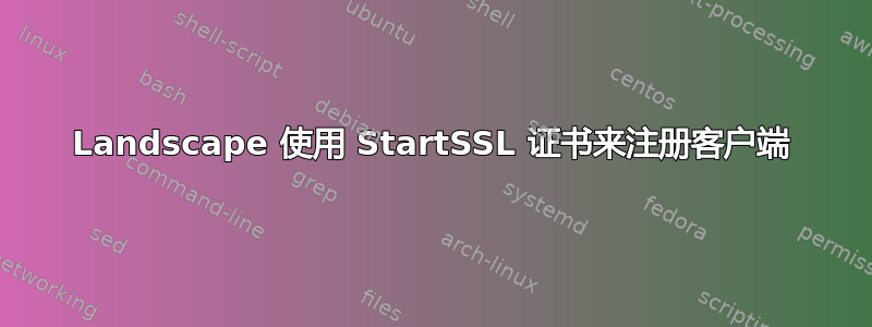 Landscape 使用 StartSSL 证书来注册客户端