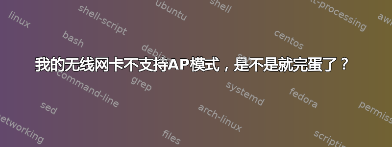 我的无线网卡不支持AP模式，是不是就完蛋了？