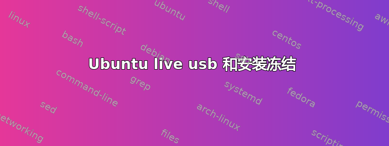 Ubuntu live usb 和安装冻结