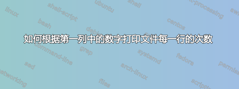 如何根据第一列中的数字打印文件每一行的次数