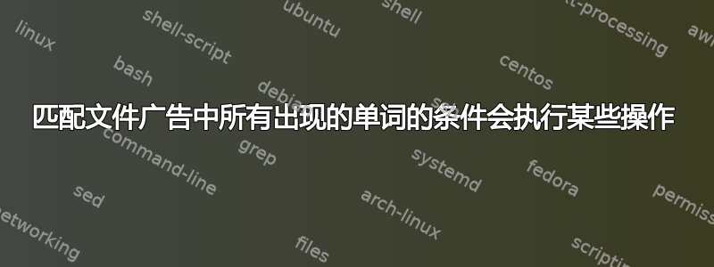 匹配文件广告中所有出现的单词的条件会执行某些操作