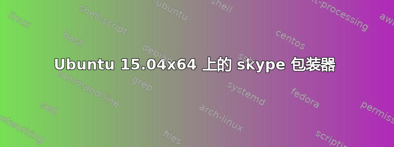 Ubuntu 15.04x64 上的 skype 包装器