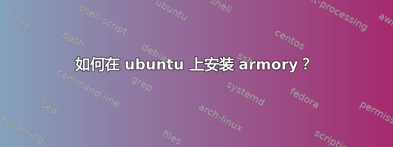 如何在 ubuntu 上安装 armory？