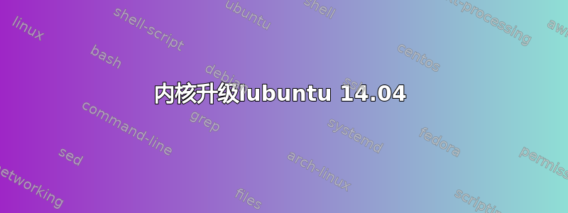 内核升级lubuntu 14.04