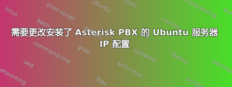 需要更改安装了 Asterisk PBX 的 Ubuntu 服务器 IP 配置