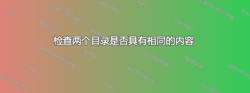 检查两个目录是否具有相同的内容