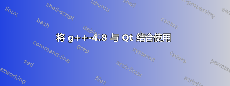 将 g++-4.8 与 Qt 结合使用