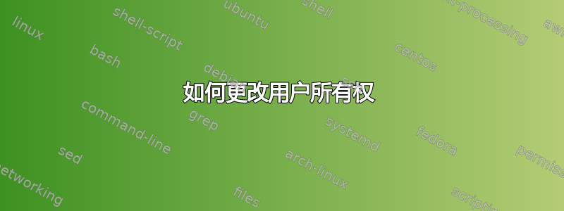 如何更改用户所有权