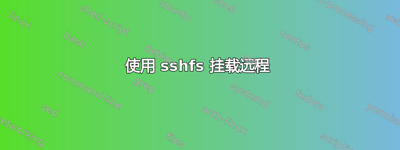 使用 sshfs 挂载远程