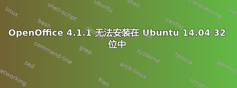 OpenOffice 4.1.1 无法安装在 Ubuntu 14.04 32 位中