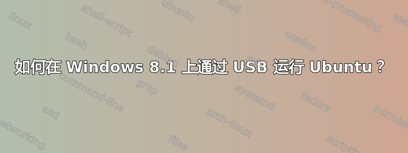 如何在 Windows 8.1 上通过 USB 运行 Ubuntu？