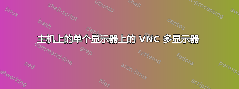 主机上的单个显示器上的 VNC 多显示器