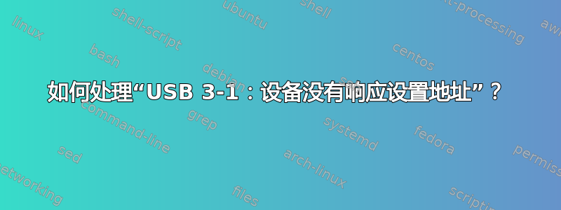 如何处理“USB 3-1：设备没有响应设置地址”？