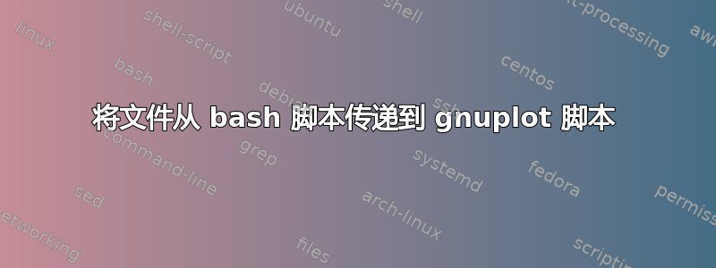 将文件从 bash 脚本传递到 gnuplot 脚本