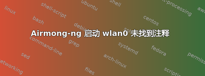 Airmong-ng 启动 wlan0 未找到注释 