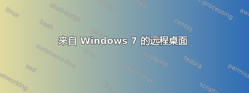 来自 Windows 7 的远程桌面