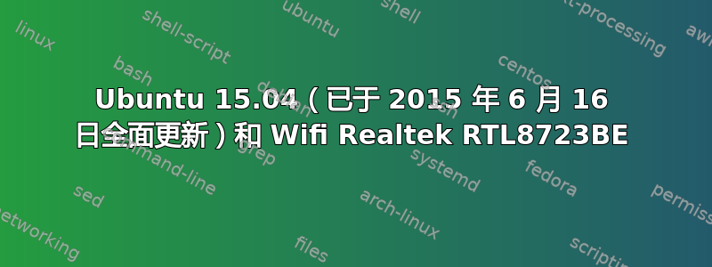 Ubuntu 15.04（已于 2015 年 6 月 16 日全面更新）和 Wifi Realtek RTL8723BE