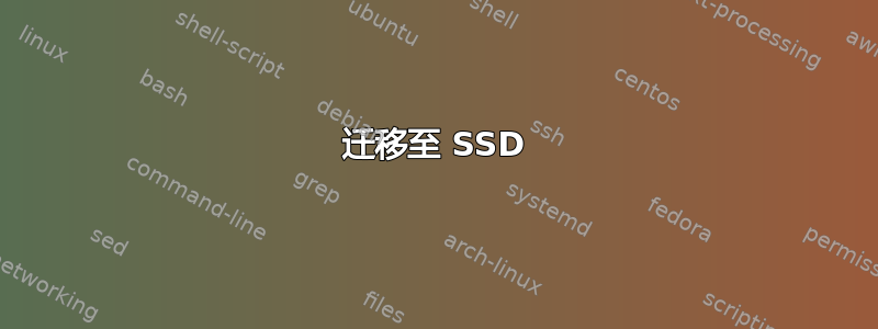 迁移至 SSD