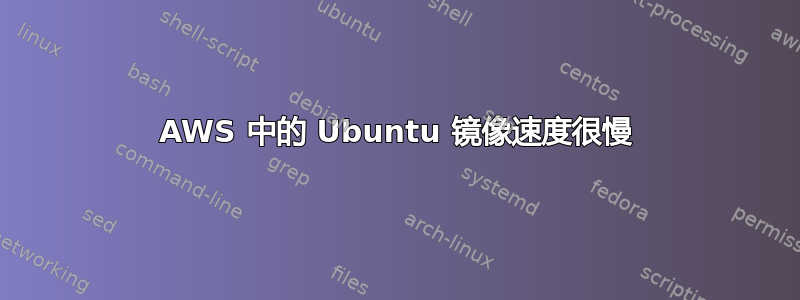 AWS 中的 Ubuntu 镜像速度很慢