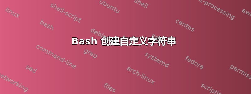 Bash 创建自定义字符串