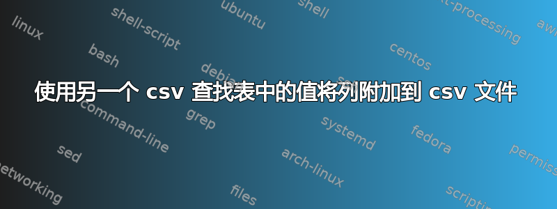 使用另一个 csv 查找表中的值将列附加到 csv 文件