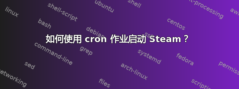 如何使用 cron 作业启动 Steam？